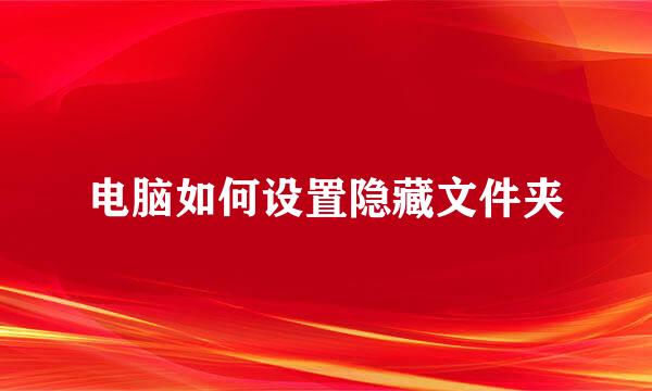 电脑如何设置隐藏文件夹