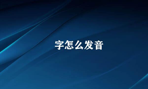 朰字怎么发音