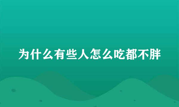 为什么有些人怎么吃都不胖