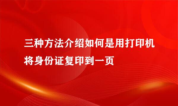三种方法介绍如何是用打印机将身份证复印到一页