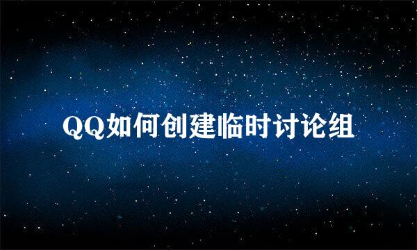 QQ如何创建临时讨论组