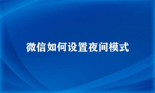 微信如何设置夜间模式