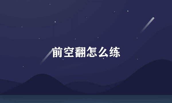 前空翻怎么练
