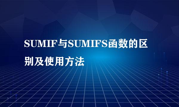 SUMIF与SUMIFS函数的区别及使用方法