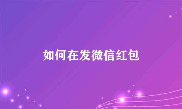 如何在发微信红包