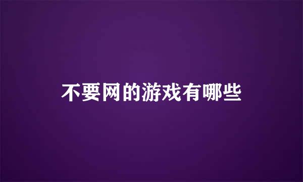 不要网的游戏有哪些