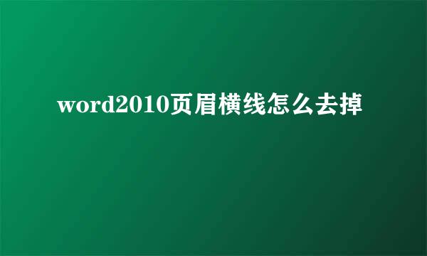word2010页眉横线怎么去掉