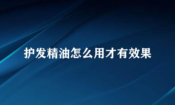 护发精油怎么用才有效果