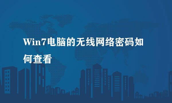 Win7电脑的无线网络密码如何查看
