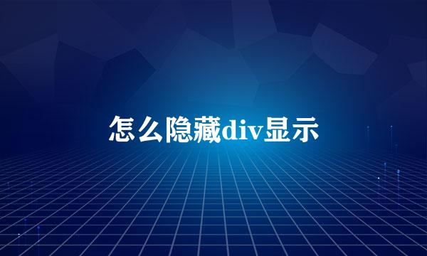 怎么隐藏div显示