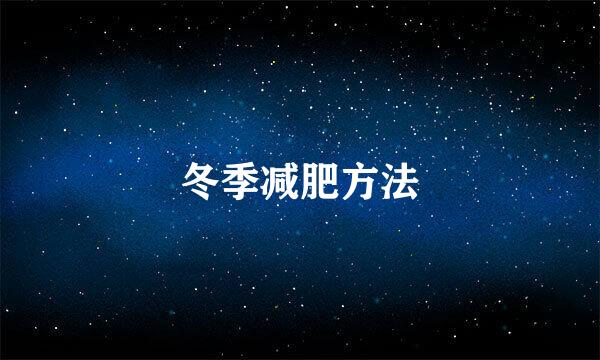 冬季减肥方法
