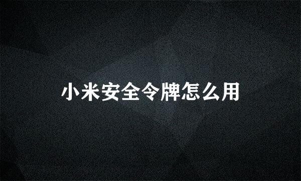 小米安全令牌怎么用