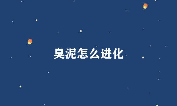 臭泥怎么进化