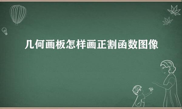 几何画板怎样画正割函数图像