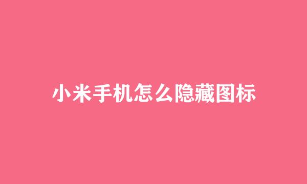 小米手机怎么隐藏图标