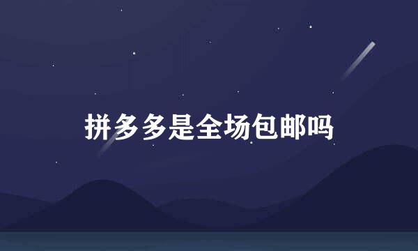 拼多多是全场包邮吗