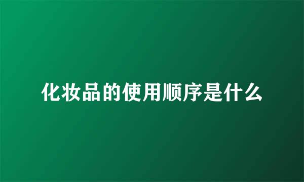 化妆品的使用顺序是什么