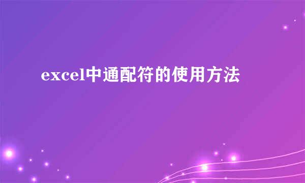 excel中通配符的使用方法
