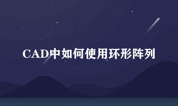 CAD中如何使用环形阵列