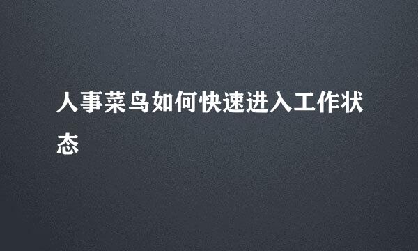人事菜鸟如何快速进入工作状态