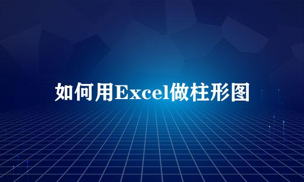 如何用Excel做柱形图