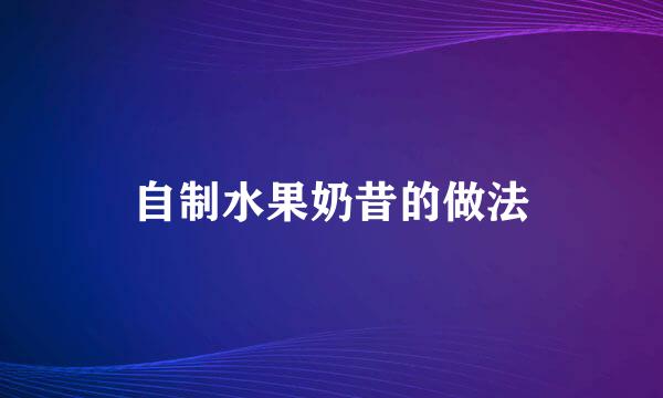 自制水果奶昔的做法