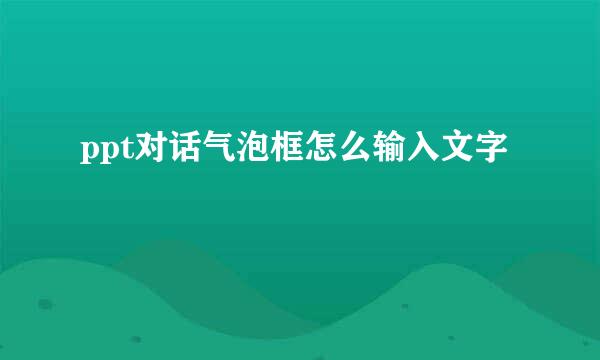 ppt对话气泡框怎么输入文字