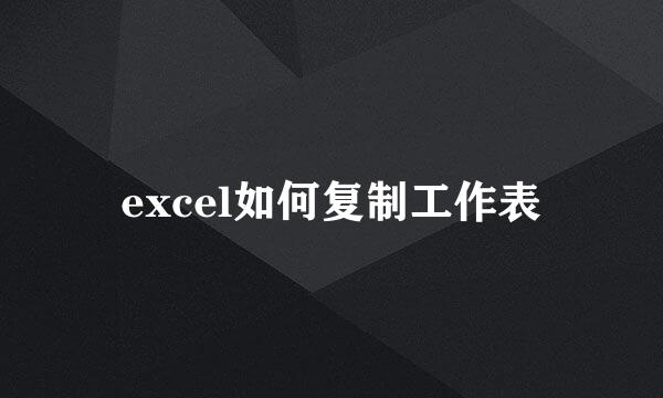 excel如何复制工作表