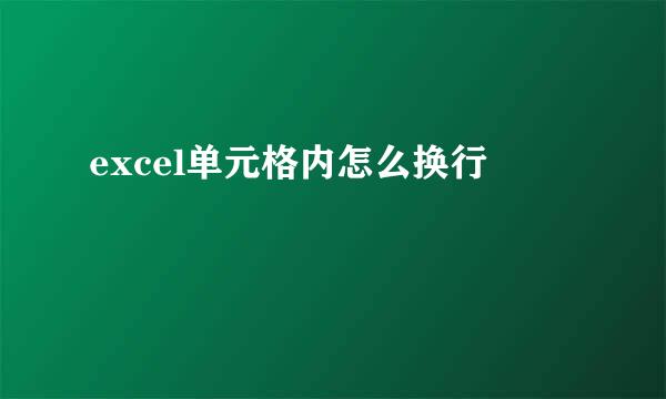 excel单元格内怎么换行