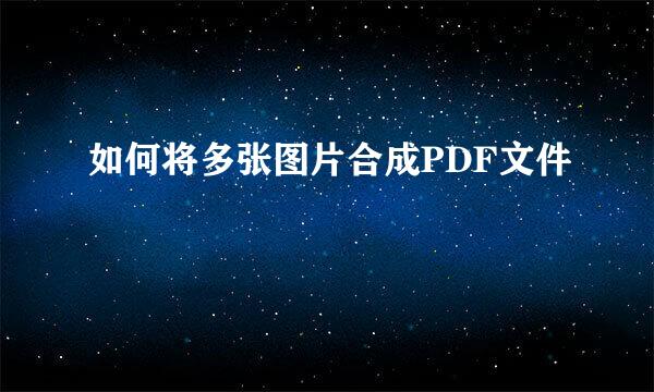如何将多张图片合成PDF文件