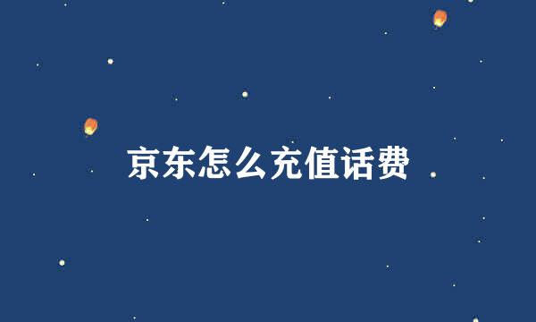 京东怎么充值话费