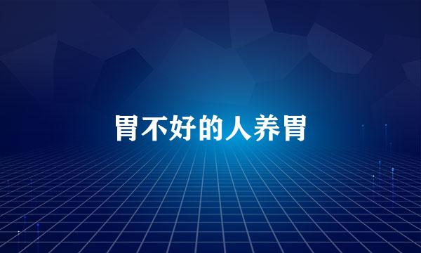 胃不好的人养胃