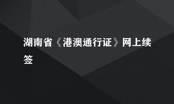 湖南省《港澳通行证》网上续签