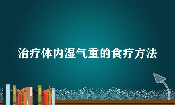 治疗体内湿气重的食疗方法