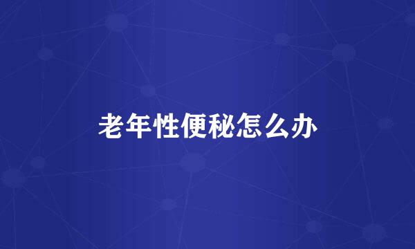老年性便秘怎么办