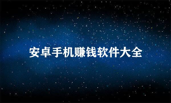 安卓手机赚钱软件大全