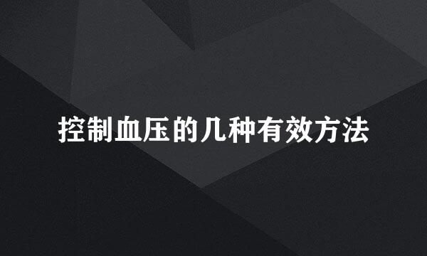 控制血压的几种有效方法