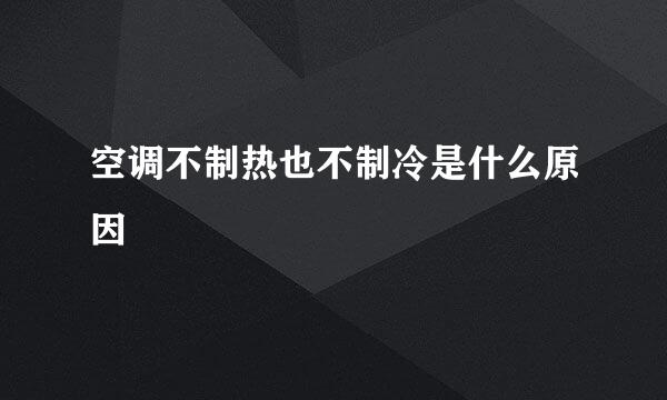 空调不制热也不制冷是什么原因