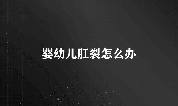 婴幼儿肛裂怎么办