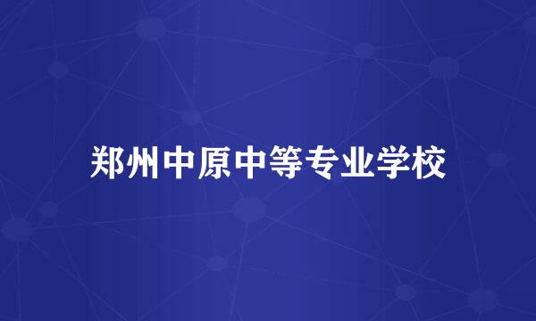 郑州中原中等专业学校