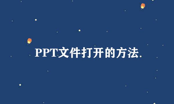 PPT文件打开的方法