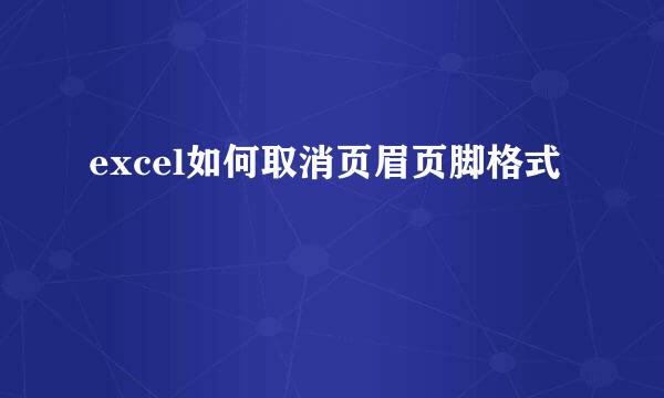 excel如何取消页眉页脚格式