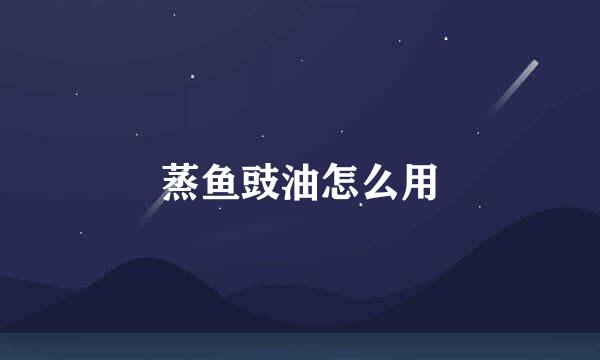 蒸鱼豉油怎么用