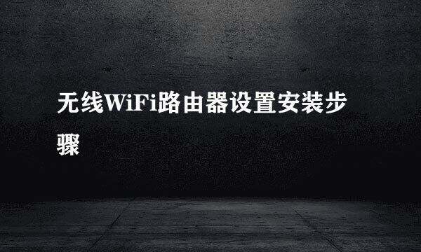 无线WiFi路由器设置安装步骤