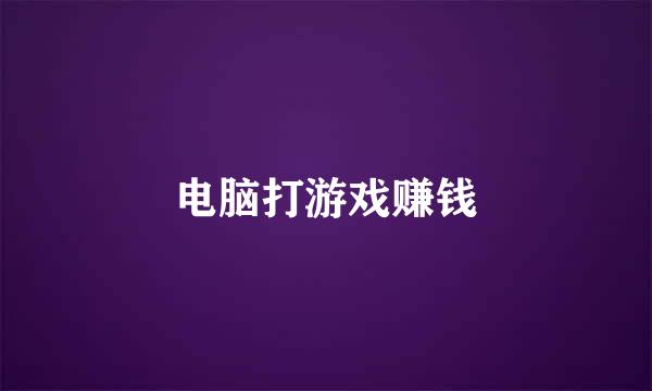 电脑打游戏赚钱