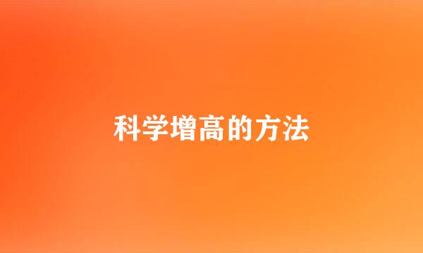 科学增高的方法