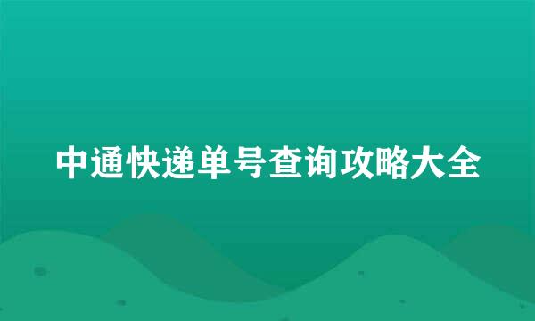 中通快递单号查询攻略大全