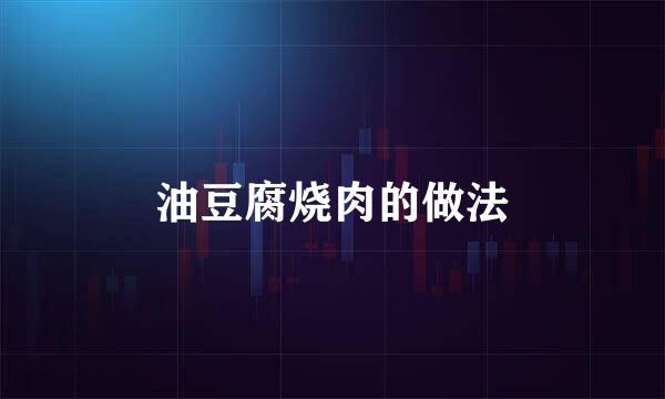 油豆腐烧肉的做法