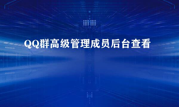 QQ群高级管理成员后台查看