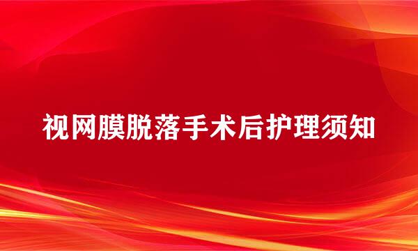 视网膜脱落手术后护理须知